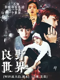 EXO：良野世界-异能