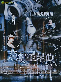 来自星星的经纪人