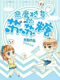 恶魔少爷的苏苏糖