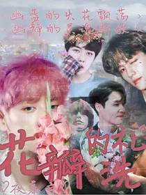花瓣的洗礼