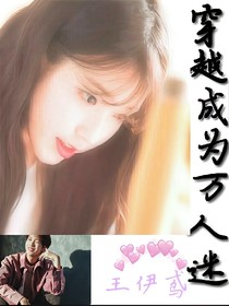 穿越成为万人迷
