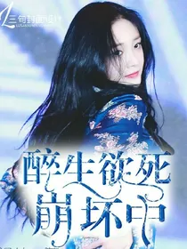 醉生欲死