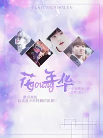BTS：花Young年华