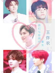 王炸农：重生，我们与你同行