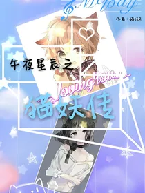 午夜星辰之猫妖传