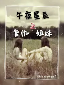 午夜星辰之复仇姐妹