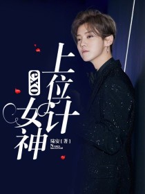 exo:女神上位计