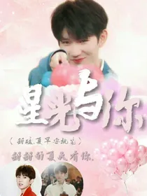 王源：星光与你