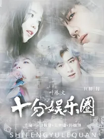 十分娱乐圈.