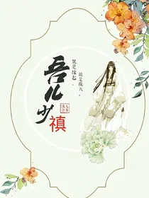 吾儿少禛