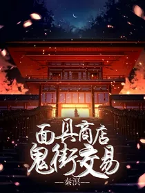 面具商店：鬼街交易