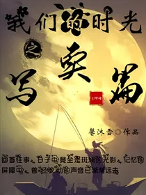 我们的时光之写实篇