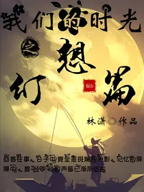 我们的时光之幻想篇