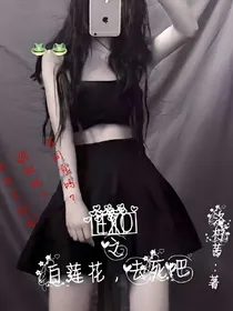 EXO之白莲花，去死吧