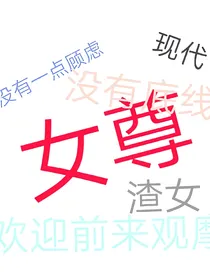 （偶练女尊）暧昧行为