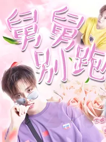 李汶翰：舅舅别跑