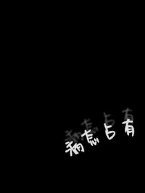 独家占有欲2-病态占有-d836