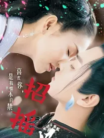 招摇之厉尘澜只爱你！