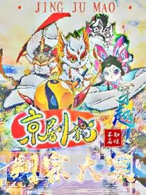 穿越！京剧猫之判宗大案