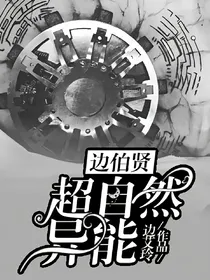 边伯贤:超自然异能