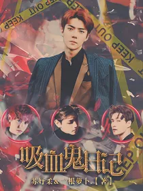 EXO-吸血鬼日记