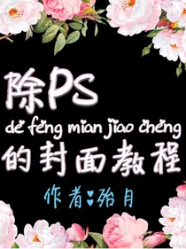 除PS封面教程