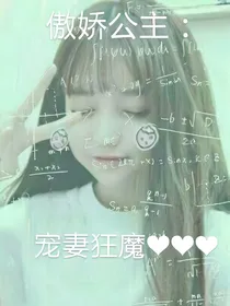 傲娇公主：宠妻狂魔