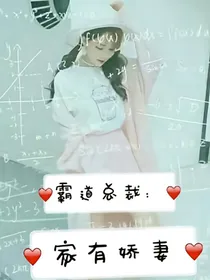 霸道总裁：家有娇妻