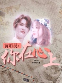 黄明昊:你在心上