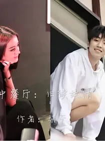 中餐：续旧故情