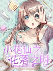小花仙之花落之时