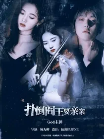 God主神：扑倒阎王要亲亲