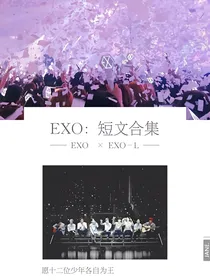 EXO：短文合集