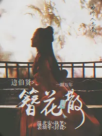 边伯贤:簪花醉