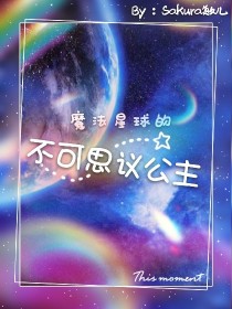 魔法星球的不可思议公主