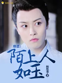 邢恩：陌上人如玉