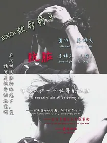 EXO:致命弱点