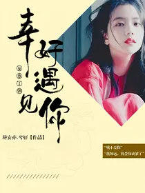 女尊王朝.偶练：幸好遇见你