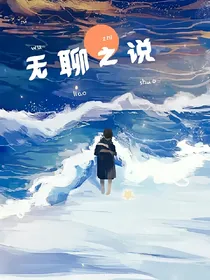 无聊之说