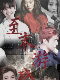 至末游戏.