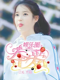 EXO娱乐圈夺爱
