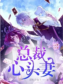 总裁心头妻——d514