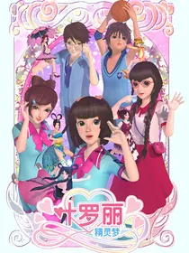 精灵梦叶罗丽7--水火不相容