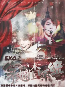 EXO之穿越渣系统
