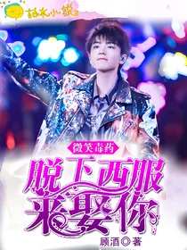 微笑毒药；脱下西服来娶你