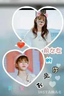黄明昊我是你的前女友