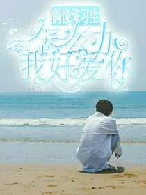 偶像练习生之怎么办，我好爱你