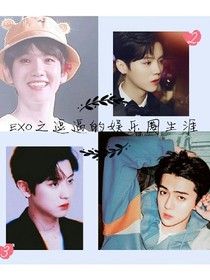 EXO之逗逼的娱乐圈生涯_d589