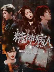 王炸：精神病人