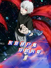 东京喰种穿越的爱